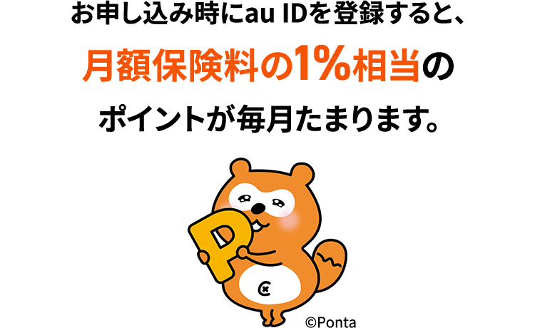 お申し込み時にau IDを登録すると、月額保険料の1%相当のポイントが毎月たまります。